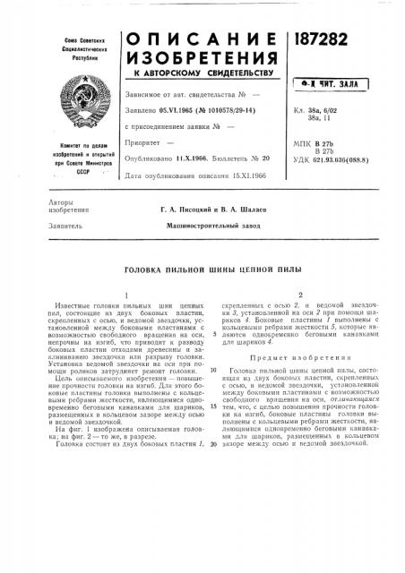 Головка пильной шины цепной пилы (патент 187282)