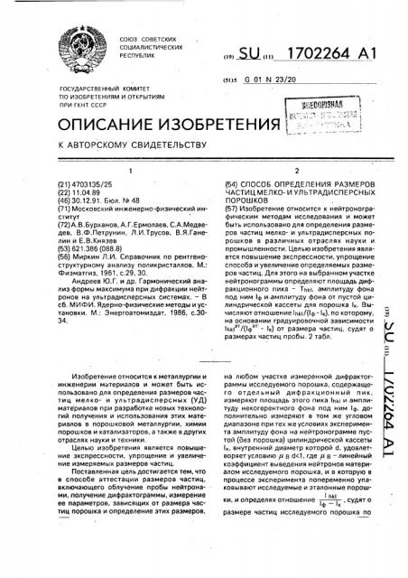 Способ определения размеров частиц мелко-и ультрадисперсных порошков (патент 1702264)