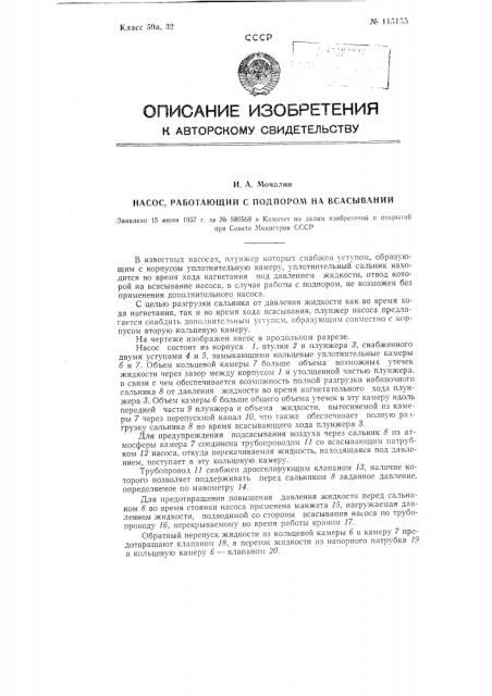 Насос, работающий с подпором на всасывании (патент 115155)