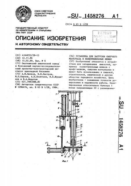 Установка для загрузки сыпучего материала в полиэтиленовые мешки (патент 1458276)
