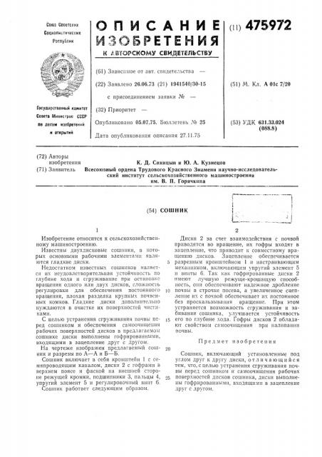 Сошник (патент 475972)