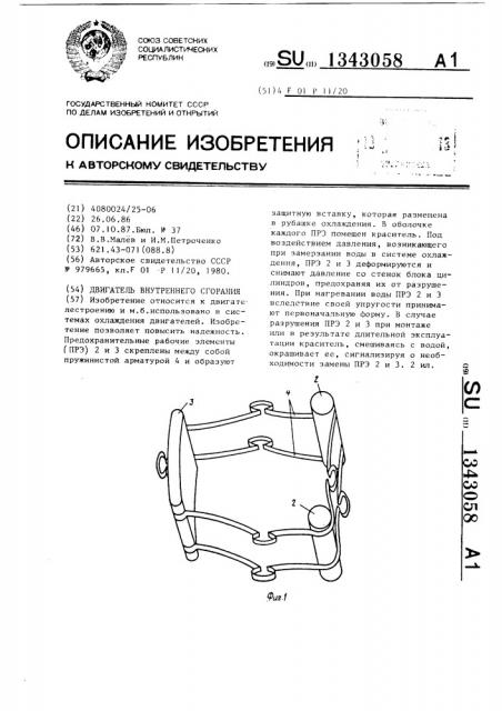 Двигатель внутреннего сгорания (патент 1343058)