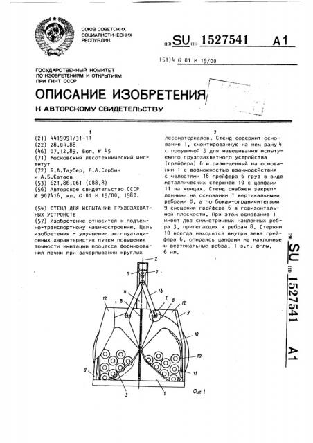 Стенд для испытаний грузозахватных устройств (патент 1527541)