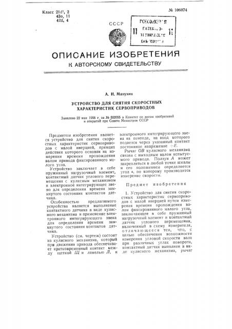 Устройство для снятия скоростных характеристик сервоприводов (патент 106074)