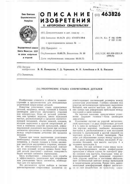 Уплотнение стыка сопрягаемых деталей (патент 463826)