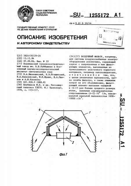 Воздушный фильтр (патент 1255172)