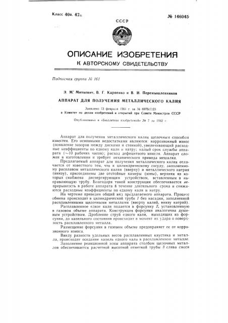 Аппарат для получения металлического калия (патент 146045)