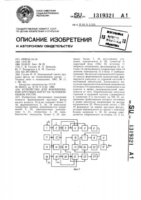 Устройство для формирования круговых фигур на телевизионном растре (патент 1319321)