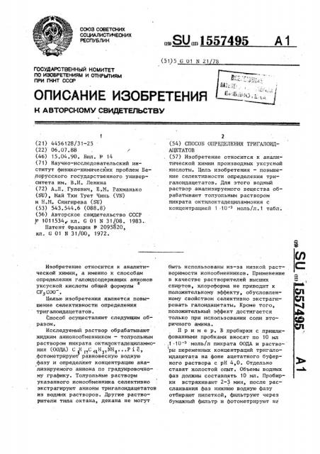 Способ определения тригалоидацетатов (патент 1557495)