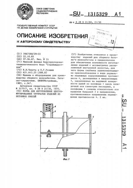 Форма для изготовления центрифугированных трубчатых изделий из бетонных смесей (патент 1315329)