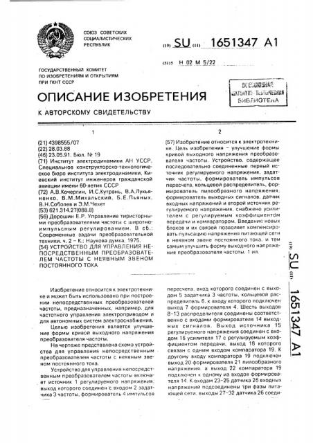 Устройство для управления непосредственным преобразователем частоты с неявным звеном постоянного тока (патент 1651347)