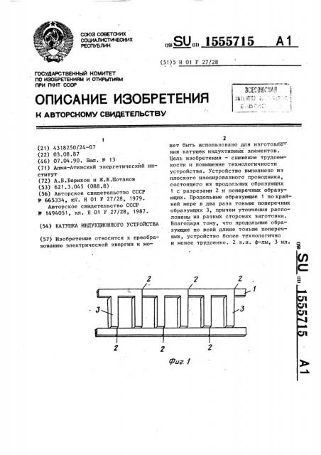 Катушка индукционного устройства (патент 1555715)