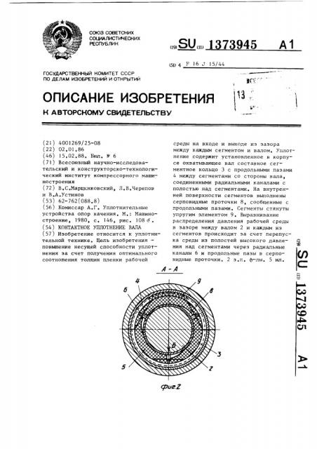 Контактное уплотнение вала (патент 1373945)