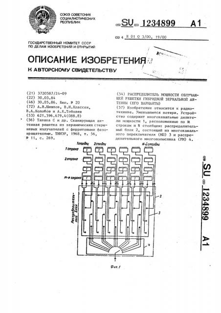 Распределитель мощности облучающей решетки гибридной зеркальной антенны (его варианты) (патент 1234899)