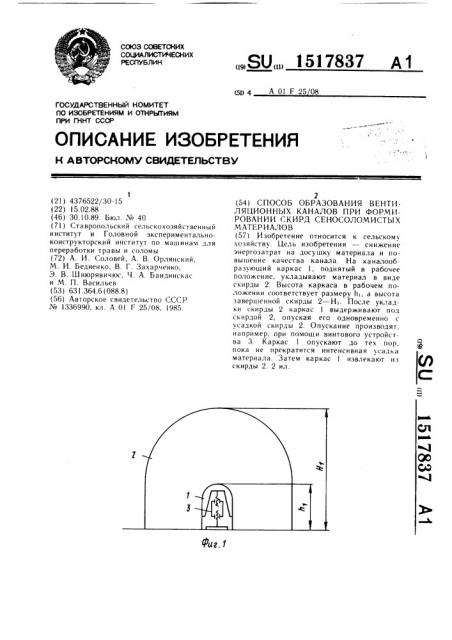 Способ образования вентиляционных каналов при формировании скирд сеносоломистых материалов (патент 1517837)