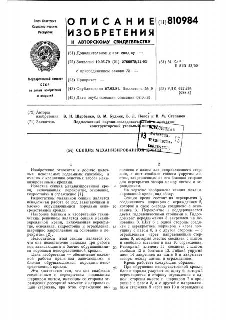 Секция механизированной крепи (патент 810984)