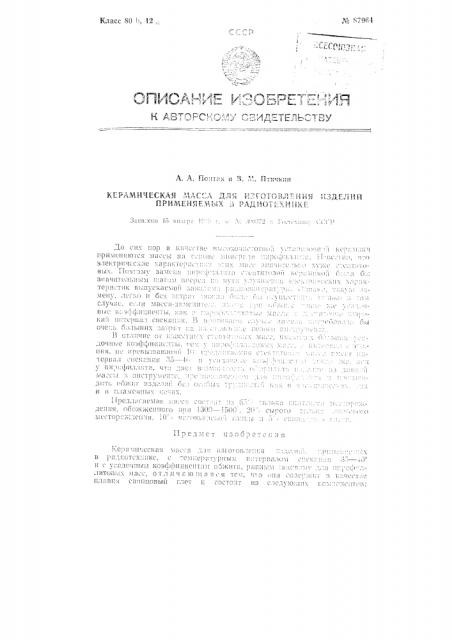 Состав керамической массы для изготовления изделий, применяемых в радиотехнике (патент 87964)