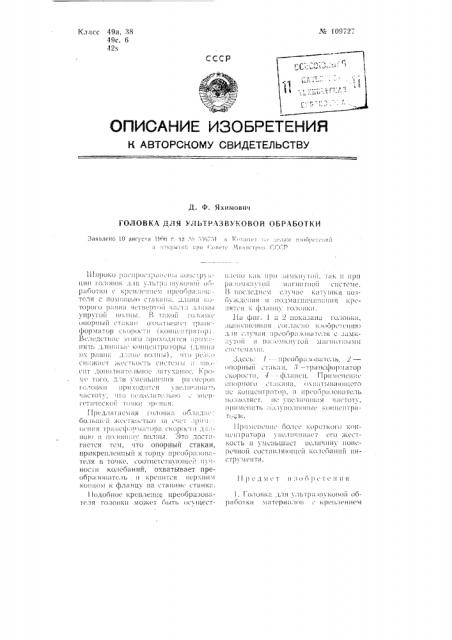Головка для ультразвуковой обработки (патент 109727)