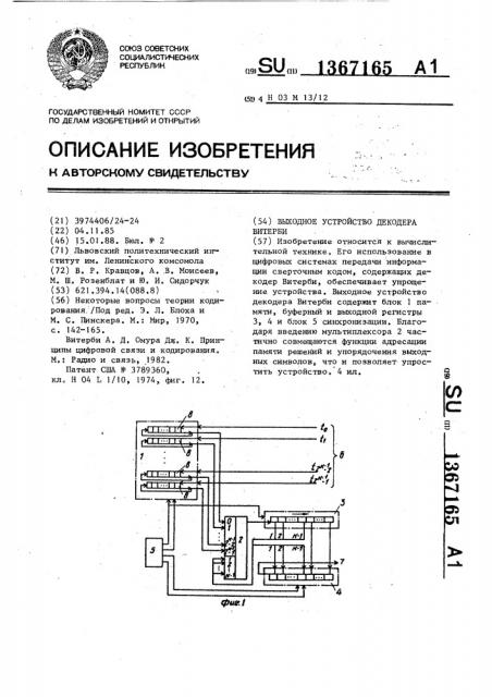 Выходное устройство декодера витерби (патент 1367165)