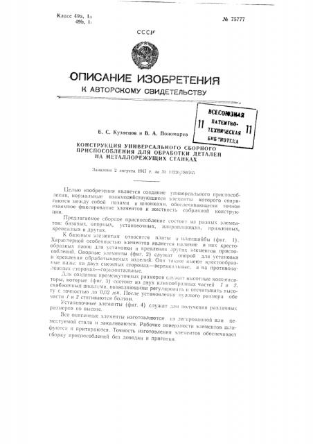 Патент ссср  75777 (патент 75777)