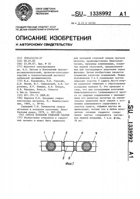 Способ холодной стыковой сварки (патент 1338992)