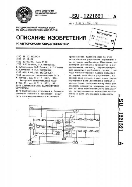 Автоматическое балансирующее устройство (патент 1221521)