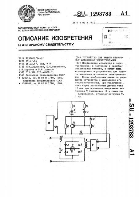 Устройство для защиты вторичных источников электропитания (патент 1293783)