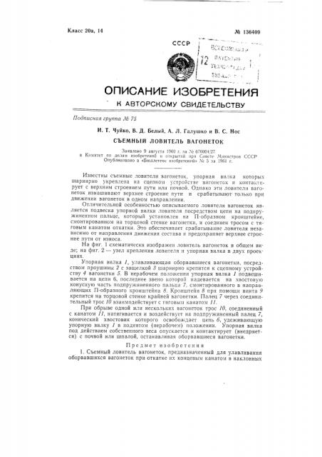 Съемный ловитель вагонеток, предназначенный для улавливания оборвавшихся вагонеток (патент 136409)