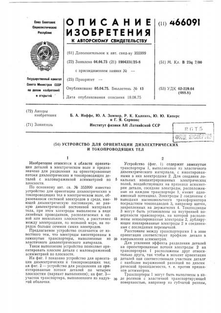 Устройство для ориентации диэлектрических и токопроводящих тел (патент 466091)