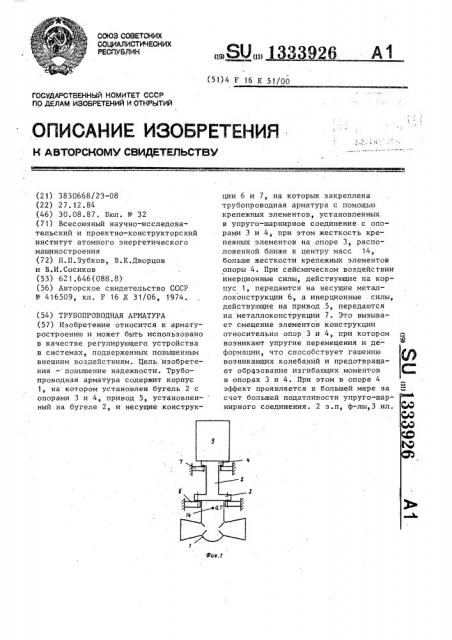 Трубопроводная арматура (патент 1333926)