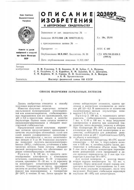 Способ получения акрилатных латексов (патент 203899)
