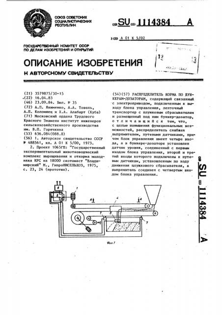 Распределитель корма по бункерам-дозаторам (патент 1114384)