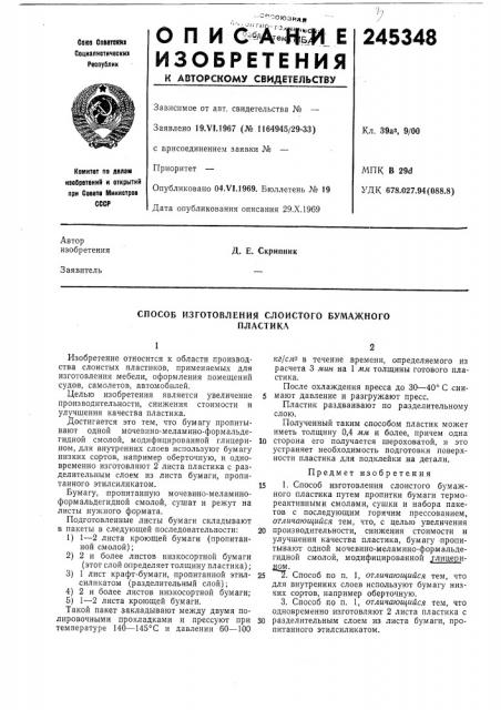 Способ изготовления слоистого бумажногопластика (патент 245348)