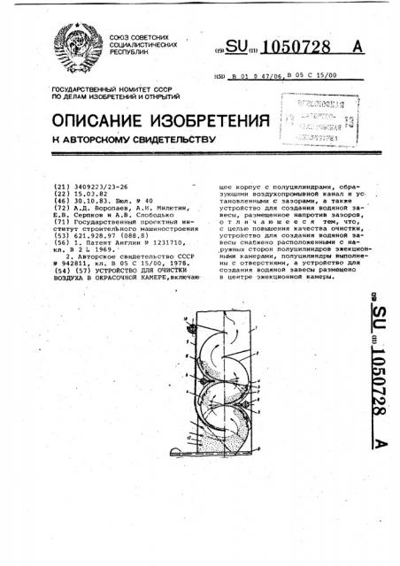 Устройство для очистки воздуха в окрасочной камере (патент 1050728)