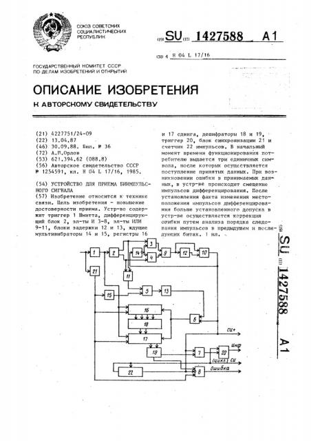 Устройство для приема биимпульсного сигнала (патент 1427588)