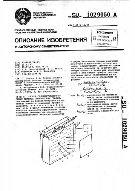 Способ седиментометрического анализа сферических гранул (патент 1029050)