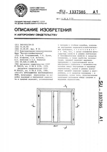 Шумозащитное вентиляционное окно (патент 1337505)