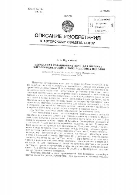 Барабанная ротационная печь для выпечки хлебокондитерских и тому подобных изделий (патент 93786)