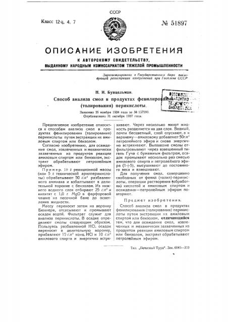 Способ анализа смол с продуктах фенилирования (толирования) перикислоты (патент 51897)