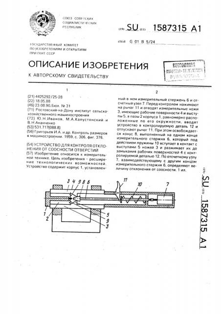 Устройство для контроля отклонения от соосности отверстий (патент 1587315)