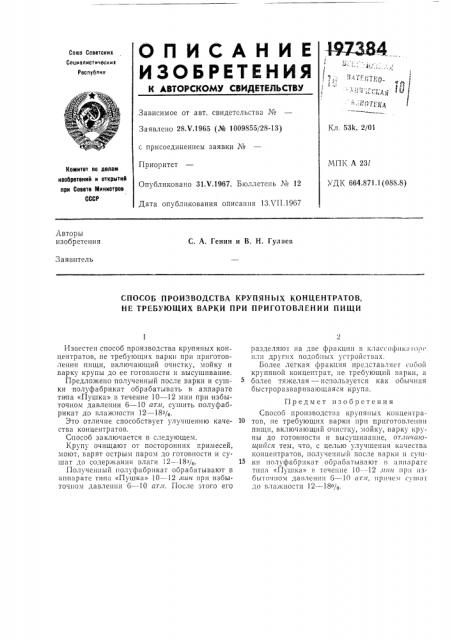 Способ производства крупяных концентратов, не требующих варки при приготовлении пищи (патент 197384)