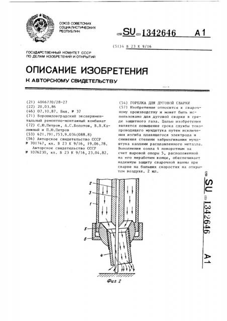 Горелка для дуговой сварки (патент 1342646)