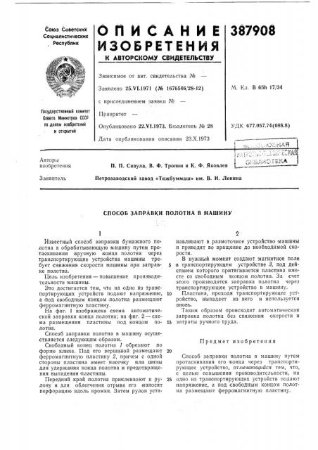 Способ заправки полотна в машину (патент 387908)