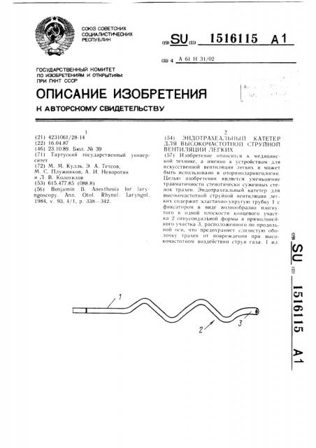 Эндотрахеальный катетер для высокочастотной струйной вентиляции легких (патент 1516115)