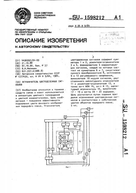 Ограничитель цветоделенных сигналов (патент 1598212)