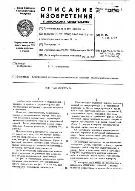 Радиокапсулу (патент 326793)