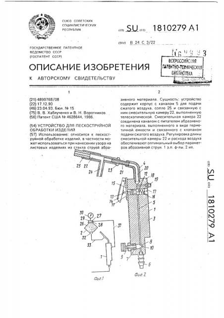 Устройство для пескоструйной обработки изделий (патент 1810279)