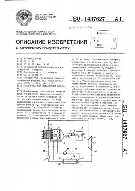 Установка для охлаждения воздуха (патент 1437627)