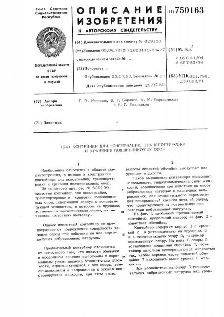 Контейнер для консервации,транспортировки и хранения подшипниковых опор (патент 750163)