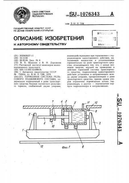 Тормозная система рельсового подвижного состава (патент 1076343)